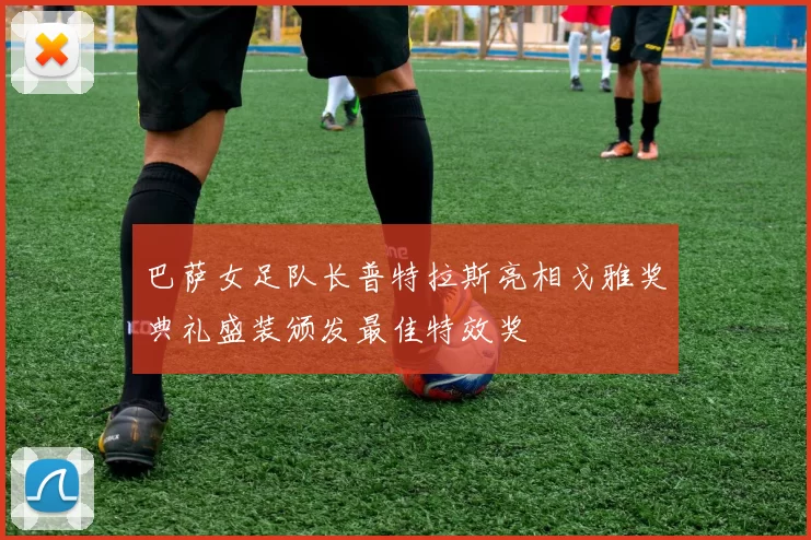 巴萨女足队长普特拉斯亮相戈雅奖典礼盛装颁发最佳特效奖