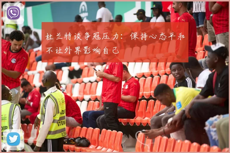 杜兰特谈争冠压力：保持心态平和不让外界影响自己