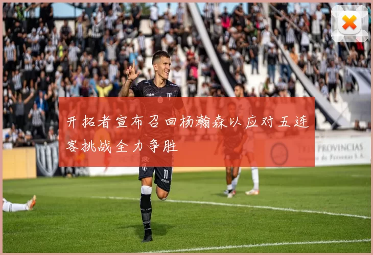 开拓者宣布召回杨瀚森以应对五连客挑战全力争胜