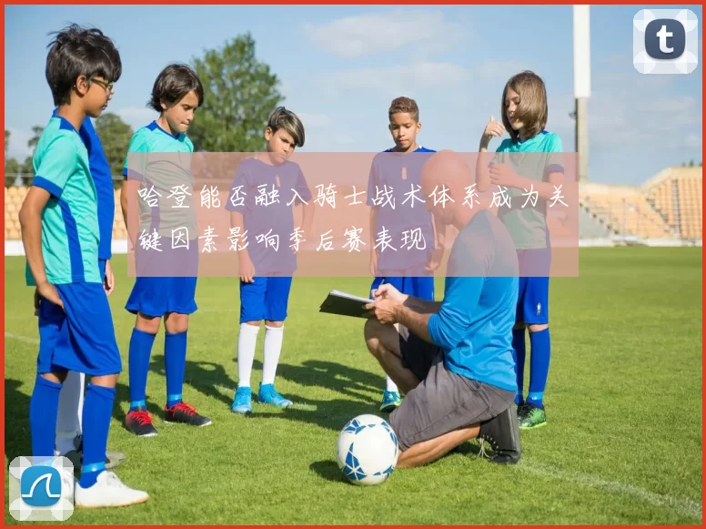 哈登能否融入骑士战术体系成为关键因素影响季后赛表现