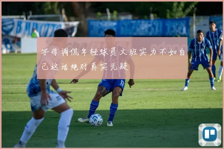 字母调侃年轻球员文班实力不如自己这话绝对真实无疑