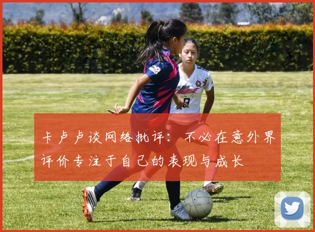 卡卢卢谈网络批评：不必在意外界评价专注于自己的表现与成长