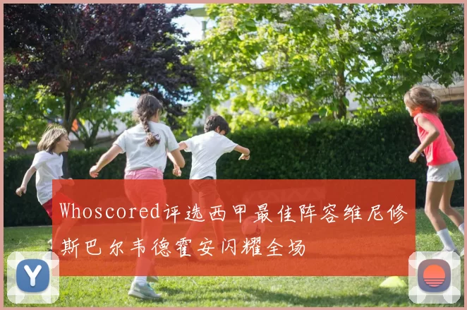 Whoscored评选西甲最佳阵容维尼修斯巴尔韦德霍安闪耀全场