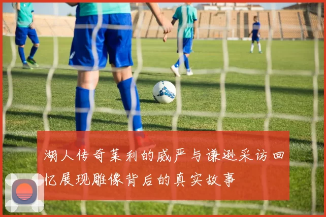 湖人传奇莱利的威严与谦逊采访回忆展现雕像背后的真实故事
