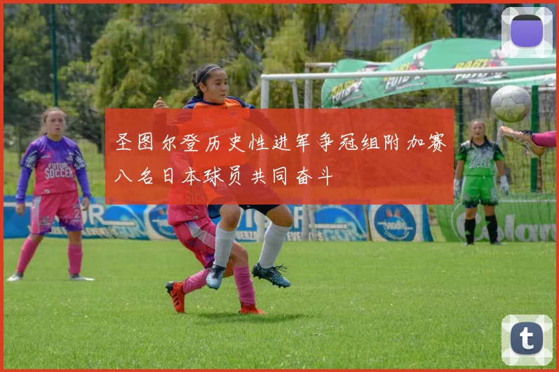 圣图尔登历史性进军争冠组附加赛八名日本球员共同奋斗