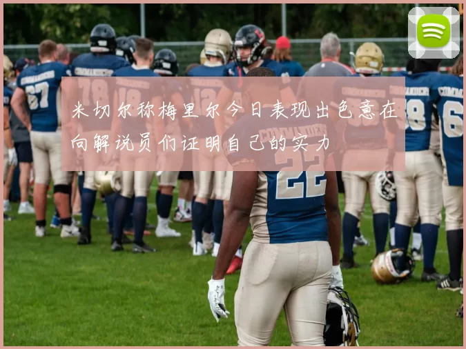 米切尔称梅里尔今日表现出色意在向解说员们证明自己的实力