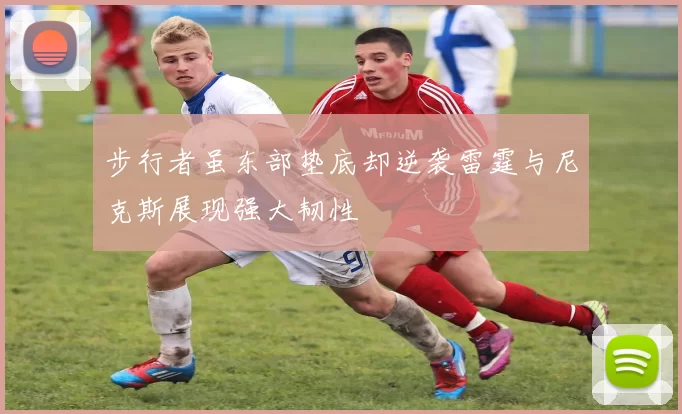 步行者虽东部垫底却逆袭雷霆与尼克斯展现强大韧性