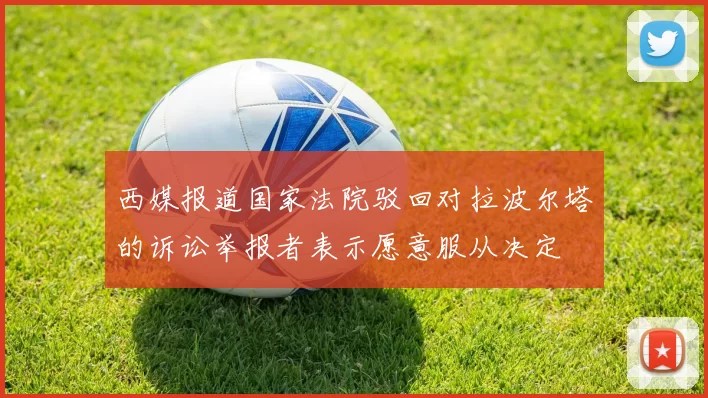 西媒报道国家法院驳回对拉波尔塔的诉讼举报者表示愿意服从决定